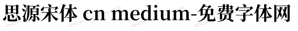 思源宋体 cn medium字体转换